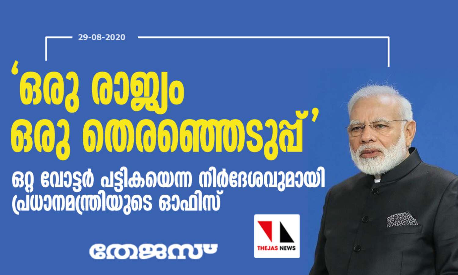ഒരു രാജ്യം ഒരു തെരഞ്ഞെടുപ്പ്;  ഒറ്റ വോട്ടര്‍ പട്ടികയെന്ന നിര്‍ദേശവുമായി പ്രധാനമന്ത്രിയുടെ ഓഫിസ്