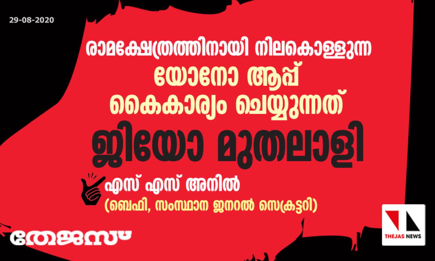രാമക്ഷേത്രത്തിനായി നിലകൊള്ളുന്ന യോനോ ആപ്പ് കൈകാര്യം ചെയ്യുന്നത് ജിയോ മുതലാളി രാമക്ഷേത്രത്തിനായി നിലകൊള്ളുന്ന യോനോ ആപ്പ് കൈകാര്യം ചെയ്യുന്നത് ജിയോ മുതലാളി