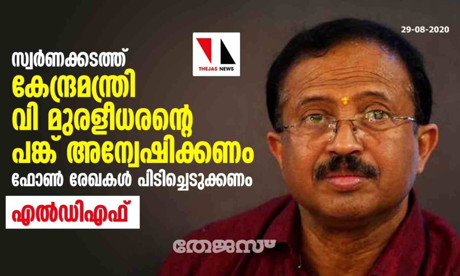 സ്വര്ണക്കടത്ത്: കേന്ദ്രമന്ത്രി വി മുരളീധരന്റെ പങ്ക് അന്വേഷിക്കണം; ഫോണ് രേഖകള് പിടിച്ചെടുക്കണം- എല്ഡിഎഫ് സ്വര്ണക്കടത്ത്: കേന്ദ്രമന്ത്രി വി മുരളീധരന്റെ പങ്ക് അന്വേഷിക്കണം; ഫോണ് രേഖകള് പിടിച്ചെടുക്കണം- എല്ഡിഎഫ്