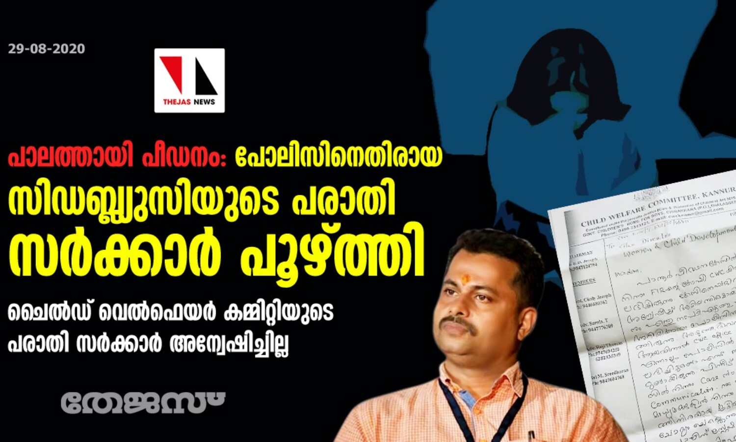 പാലത്തായി പീഡനം: പോലിസിനെതിരായ സിഡബ്ല്യുസിയുടെ പരാതി സര്ക്കാര് പൂഴ്ത്തി; ചൈല്ഡ് വെല്ഫെയര് കമ്മിറ്റിയുടെ പരാതി സര്ക്കാര് അന്വേഷിച്ചില്ല പാലത്തായി പീഡനം: പോലിസിനെതിരായ സിഡബ്ല്യുസിയുടെ പരാതി സര്ക്കാര് പൂഴ്ത്തി; ചൈല്ഡ് വെല്ഫെയര് കമ്മിറ്റിയുടെ പരാതി സര്ക്കാര് അന്വേഷിച്ചില്ല