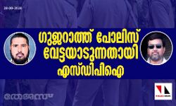 ഗുജറാത്തില്‍ പോലിസ് വേട്ടയാടുന്നതായി എസ് ഡിപിഐ