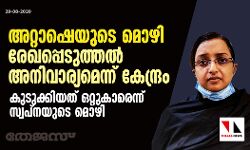 അറ്റാഷെയുടെ മൊഴി രേഖപ്പെടുത്തല്‍ അനിവാര്യമെന്ന് കേന്ദ്രം; കുടുക്കിയത് ഒറ്റുകാരെന്ന് സ്വപ്‌നയുടെ മൊഴി