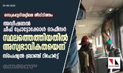 സെക്രട്ടേറിയറ്റിലെ തീപ്പിടിത്തം; അഡീഷണല്‍ ചീഫ്‌ പ്രോട്ടോക്കോള്‍ ഓഫീസര്‍ സ്ഥലത്തെത്തിയതില്‍ അസ്വഭാവികതയെന്ന് സ്‌പെഷ്യല്‍ ബ്രാഞ്ച്‌ റിപോര്‍ട്ട്