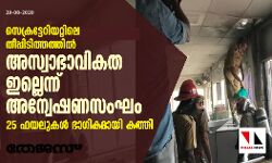 സെക്രട്ടേറിയറ്റിലെ തീപ്പിടിത്തം: അസ്വാഭാവികത ഇല്ലെന്ന് പോലിസ്; 25 ഫയലുകൾ ഭാഗികമായി കത്തി