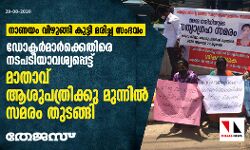 ആലുവയില്‍ നാണയം വിഴുങ്ങി കുട്ടി മരിച്ച സംഭവം: ഡോക്ടര്‍മാര്‍ക്കെതിരെ നടപടിയാവശ്യപ്പെട്ട് മാതാവ് ആശുപത്രിക്കു മുന്നില്‍ സമരം തുടങ്ങി