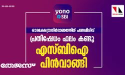 രാമക്ഷേത്രനിര്‍മാണത്തിന് പണപ്പിരിവ്: പ്രതിഷേധം ഫലം കണ്ടു; എസ്ബിഐ പിന്‍വാങ്ങി