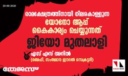 രാമക്ഷേത്രത്തിനായി നിലകൊള്ളുന്ന യോനോ ആപ്പ് കൈകാര്യം ചെയ്യുന്നത് ജിയോ മുതലാളി