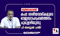 സ്വര്‍ണക്കടത്ത്: കപട ദേശീയവാദികളുടെ രാജ്യദ്രോഹപ്രവര്‍ത്തനം ചുരുളഴിയുന്നു- പി അബ്ദുല്‍ ഹമീദ്