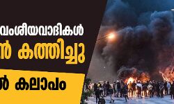 തീവ്ര വലതുപക്ഷ വാദികള്‍ ഖുര്‍ആന്‍ കത്തിച്ചു; സ്വീഡനില്‍ കലാപം