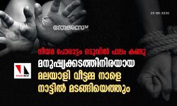 നിയമ പോരാട്ടം ഒടുവില് ഫലം കണ്ടു; മനുഷ്യക്കടത്തിനിരയായ മലയാളി വീട്ടമ്മ നാളെ നാട്ടില് മടങ്ങിയെത്തും നിയമ പോരാട്ടം ഒടുവില് ഫലം കണ്ടു; മനുഷ്യക്കടത്തിനിരയായ മലയാളി വീട്ടമ്മ നാളെ നാട്ടില് മടങ്ങിയെത്തും