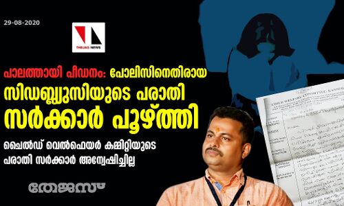 പാലത്തായി പീഡനം: പോലിസിനെതിരായ സിഡബ്ല്യുസിയുടെ പരാതി സര്‍ക്കാര്‍ പൂഴ്ത്തി; ചൈല്‍ഡ് വെല്‍ഫെയര്‍ കമ്മിറ്റിയുടെ പരാതി സര്‍ക്കാര്‍ അന്വേഷിച്ചില്ല