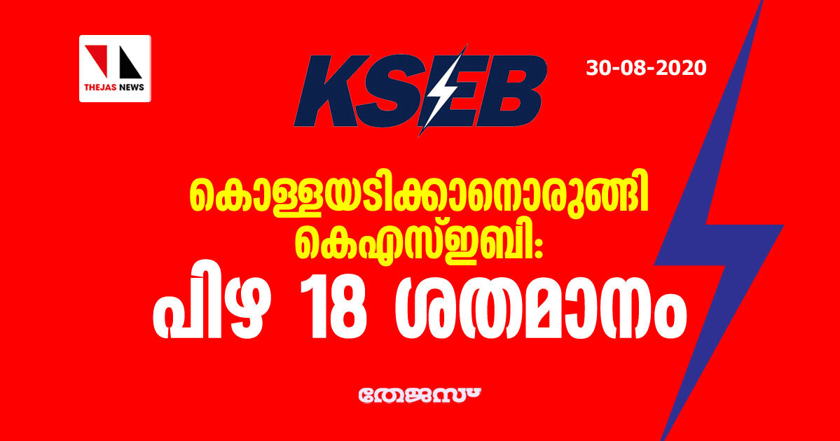 കൊള്ളയടിക്കാനൊരുങ്ങി കെഎസ്ഇബി: പിഴ 18 ശതമാനം