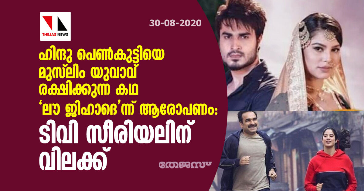 ഹിന്ദു പെണ്കുട്ടിയെ മുസ്ലിം യുവാവ് രക്ഷിക്കുന്ന കഥ ലൗ ജിഹാദെന്ന് ആരോപണം: ടിവി സീരിയലിന് വിലക്ക് ഹിന്ദു പെണ്കുട്ടിയെ മുസ്ലിം യുവാവ് രക്ഷിക്കുന്ന കഥ ലൗ ജിഹാദെന്ന് ആരോപണം: ടിവി സീരിയലിന് വിലക്ക്