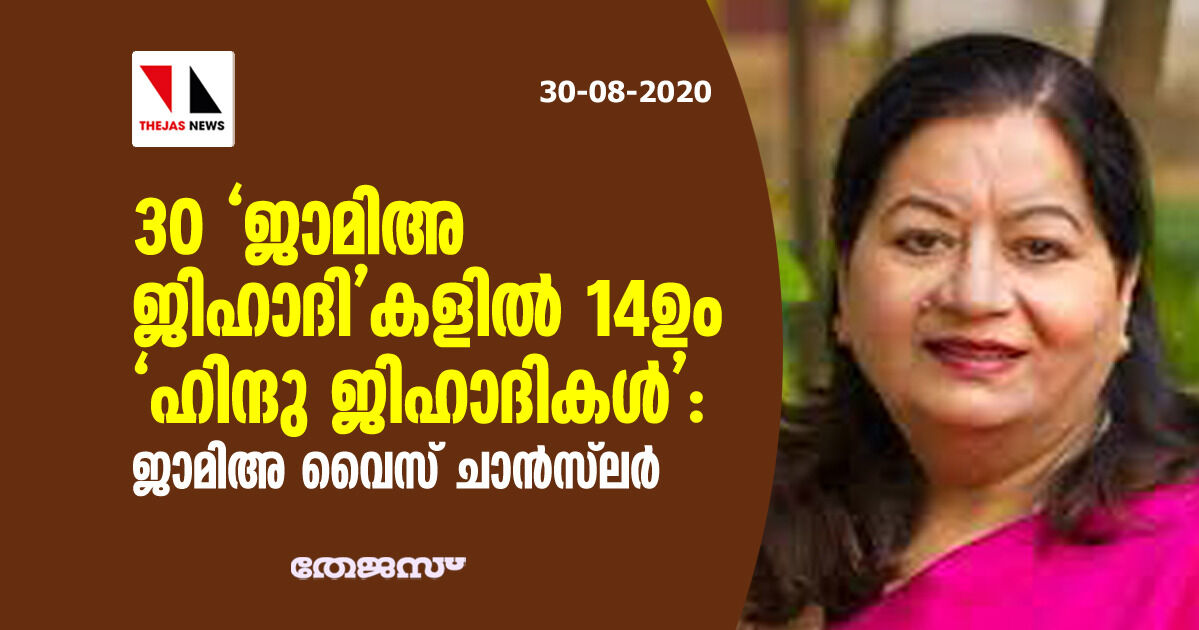 30 ജാമിഅ ജിഹാദികളില്‍ 14ഉം ഹിന്ദു ജിഹാദികള്‍: ജാമിഅ വൈസ് ചാന്‍സ്‌ലര്‍