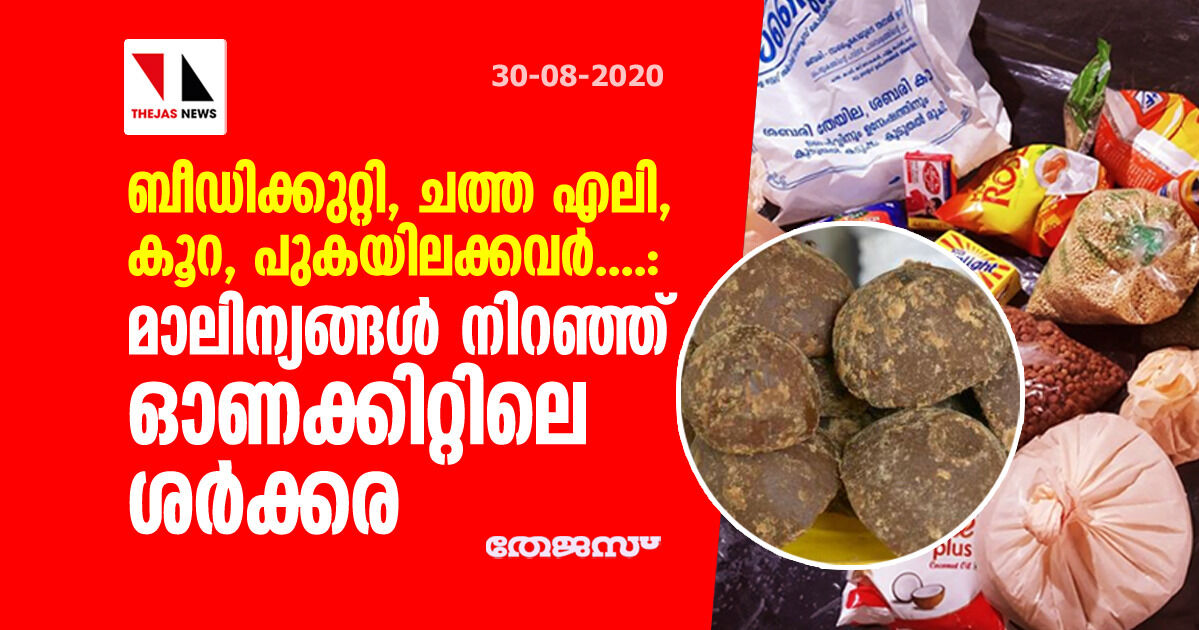 ബീഡിക്കുറ്റി, ചത്ത എലി, കൂറ, പുകയിലക്കവര്....: മാലിന്യങ്ങള് നിറഞ്ഞ് ഓണക്കിറ്റിലെ ശര്ക്കര ബീഡിക്കുറ്റി, ചത്ത എലി, കൂറ, പുകയിലക്കവര്....: മാലിന്യങ്ങള് നിറഞ്ഞ് ഓണക്കിറ്റിലെ ശര്ക്കര