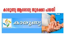 കാരുണ്യ ബനവലന്റ ഫണ്ട് വഴിയുള്ള സൗജന്യ ചികില്‍സ ഇനിയില്ല; പകരം ആരോഗ്യ സുരക്ഷാ പദ്ധതി
