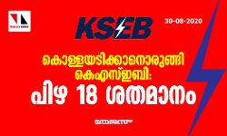 കൊള്ളയടിക്കാനൊരുങ്ങി കെഎസ്ഇബി: പിഴ 18 ശതമാനം