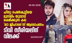 ഹിന്ദു പെണ്കുട്ടിയെ മുസ്ലിം യുവാവ് രക്ഷിക്കുന്ന കഥ ലൗ ജിഹാദെന്ന് ആരോപണം: ടിവി സീരിയലിന് വിലക്ക് ഹിന്ദു പെണ്കുട്ടിയെ മുസ്ലിം യുവാവ് രക്ഷിക്കുന്ന കഥ ലൗ ജിഹാദെന്ന് ആരോപണം: ടിവി സീരിയലിന് വിലക്ക്