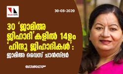 30 ജാമിഅ ജിഹാദികളില്‍ 14ഉം ഹിന്ദു ജിഹാദികള്‍: ജാമിഅ വൈസ് ചാന്‍സ്‌ലര്‍