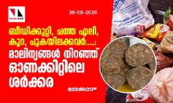 ബീഡിക്കുറ്റി, ചത്ത എലി, കൂറ, പുകയിലക്കവര്....: മാലിന്യങ്ങള് നിറഞ്ഞ് ഓണക്കിറ്റിലെ ശര്ക്കര ബീഡിക്കുറ്റി, ചത്ത എലി, കൂറ, പുകയിലക്കവര്....: മാലിന്യങ്ങള് നിറഞ്ഞ് ഓണക്കിറ്റിലെ ശര്ക്കര