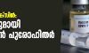 കൊവിഡ് വാക്‌സിന്‍: എതിര്‍പ്പുമായി ക്രിസ്ത്യന്‍ പുരോഹിതര്‍