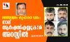 മഞ്ചേശ്വരം കൃപാകര വധം: നാല് ആര്എസ്എസ്സുകാര് അറസ്റ്റില് മഞ്ചേശ്വരം കൃപാകര വധം: നാല് ആര്എസ്എസ്സുകാര് അറസ്റ്റില്