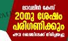 ലാവലിന്‍ കേസ് 20നു ശേഷം പരിഗണിക്കും;   പഴയ ബെഞ്ചിലേക്ക് തിരിച്ചയച്ചു