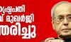 മുന്‍ രാഷ്ട്രപതി പ്രണബ് മുഖര്‍ജി അന്തരിച്ചു