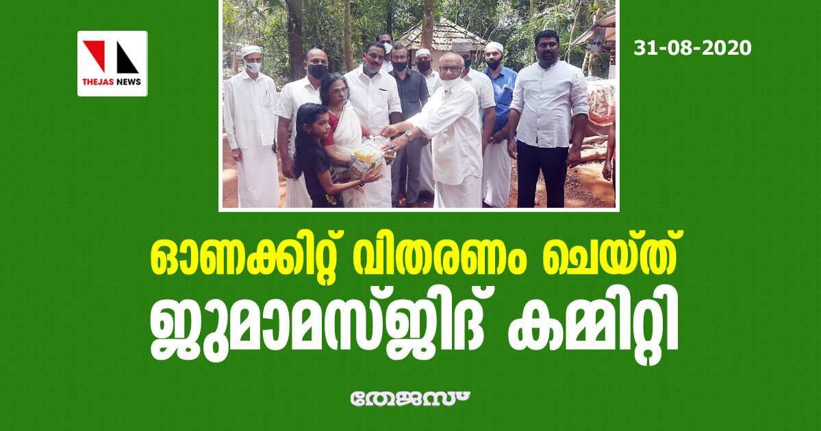 ഓണക്കിറ്റ് വിതരണം ചെയ്ത് ജുമാമസ്ജിദ് കമ്മിറ്റി ഓണക്കിറ്റ് വിതരണം ചെയ്ത് ജുമാമസ്ജിദ് കമ്മിറ്റി