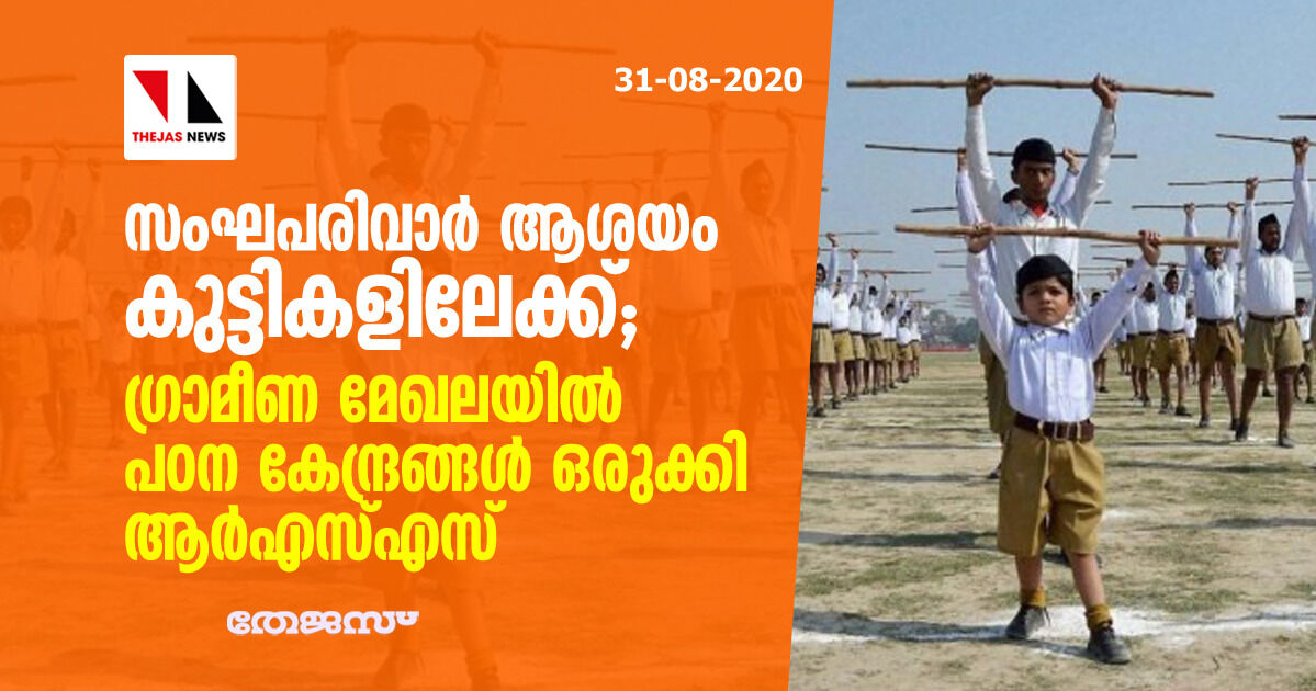 സംഘപരിവാര് ആശയം കുട്ടികളിലേക്ക്; ഗ്രാമീണ മേഖലയില് പഠന കേന്ദ്രങ്ങള് ഒരുക്കി ആര്എസ്എസ് സംഘപരിവാര് ആശയം കുട്ടികളിലേക്ക്; ഗ്രാമീണ മേഖലയില് പഠന കേന്ദ്രങ്ങള് ഒരുക്കി ആര്എസ്എസ്