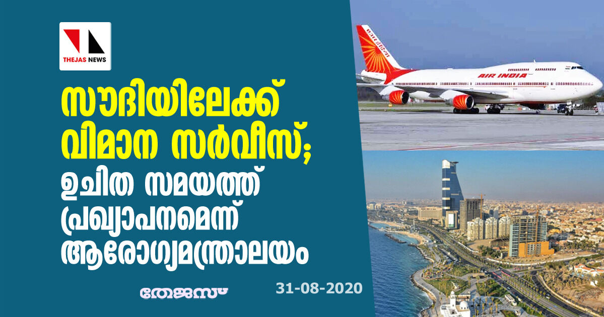 സൗദിയിലേക്ക് വിമാന സര്‍വീസ്:  ഉചിതമായ സമയത്ത് പ്രഖ്യാപനമെന്ന് ആരോഗ്യമന്ത്രാലയം