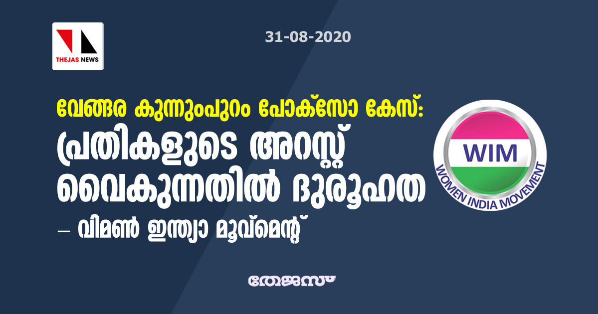 വേങ്ങര കുന്നുംപുറം പോക്‌സോ കേസ്: പ്രതികളുടെ അറസ്റ്റ് വൈകുന്നതില്‍ ദുരൂഹത; വിമണ്‍ ഇന്ത്യാ മൂവ്‌മെന്റ്