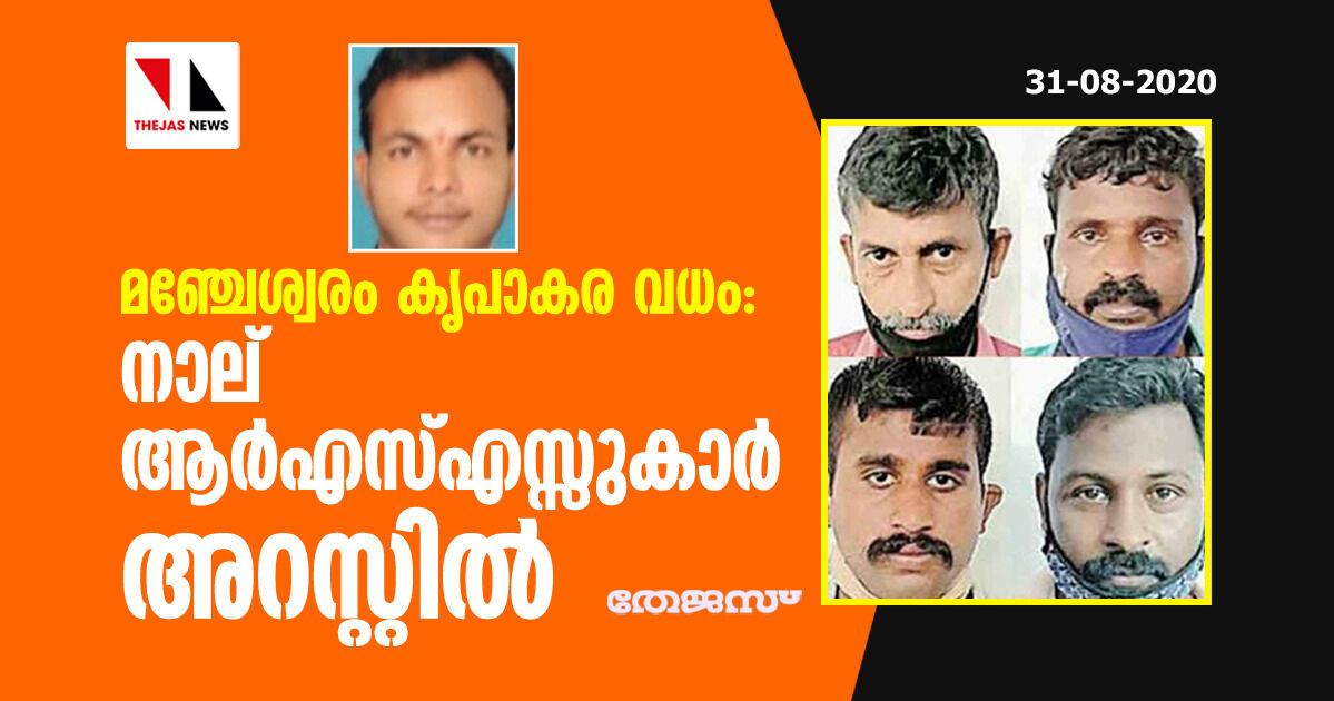 മഞ്ചേശ്വരം കൃപാകര വധം: നാല് ആര്‍എസ്എസ്സുകാര്‍ അറസ്റ്റില്‍