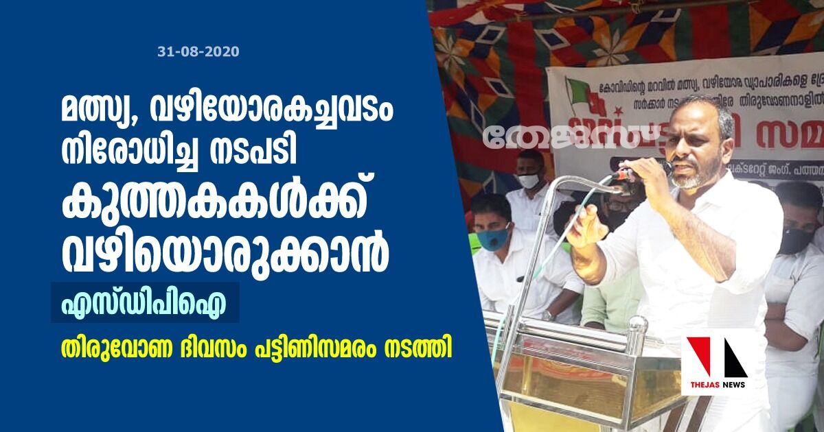 മത്സ്യ, വഴിയോരകച്ചവടം നിരോധിച്ച നടപടി കുത്തകകള്ക്ക് വഴിയൊരുക്കാൻ: എസ്ഡിപിഐ മത്സ്യ, വഴിയോരകച്ചവടം നിരോധിച്ച നടപടി കുത്തകകള്ക്ക് വഴിയൊരുക്കാൻ: എസ്ഡിപിഐ
