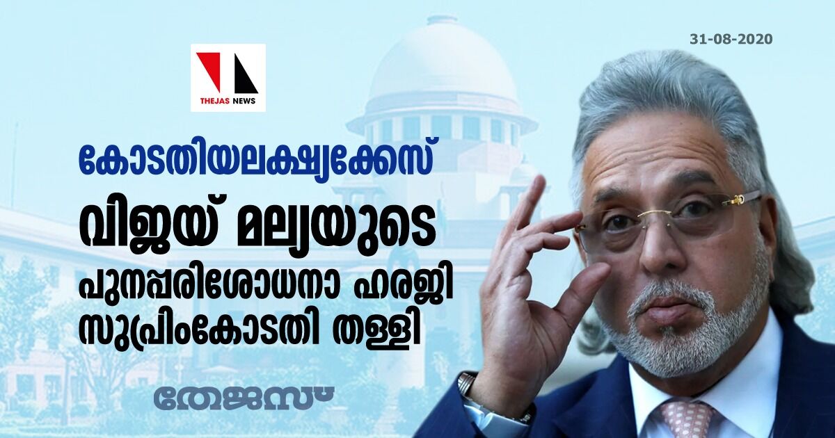 കോടതിയലക്ഷ്യക്കേസ്: വിജയ് മല്യയുടെ പുനപ്പരിശോധനാ ഹരജി സുപ്രിംകോടതി തള്ളി കോടതിയലക്ഷ്യക്കേസ്: വിജയ് മല്യയുടെ പുനപ്പരിശോധനാ ഹരജി സുപ്രിംകോടതി തള്ളി