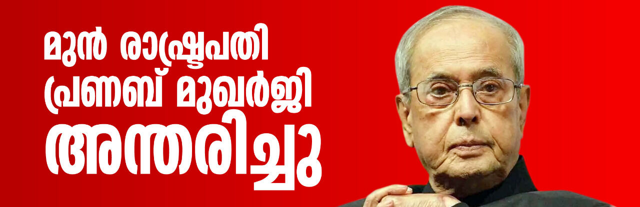 മുന് രാഷ്ട്രപതി പ്രണബ് മുഖര്ജി അന്തരിച്ചു മുന് രാഷ്ട്രപതി പ്രണബ് മുഖര്ജി അന്തരിച്ചു