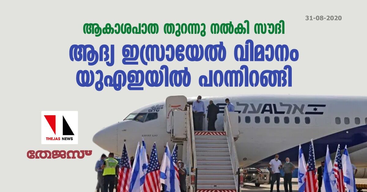 ആകാശപാത തുറന്നു നല്കി സൗദി; ആദ്യ ഇസ്രായേല് വിമാനം യുഎഇയില് പറന്നിറങ്ങി ആകാശപാത തുറന്നു നല്കി സൗദി; ആദ്യ ഇസ്രായേല് വിമാനം യുഎഇയില് പറന്നിറങ്ങി