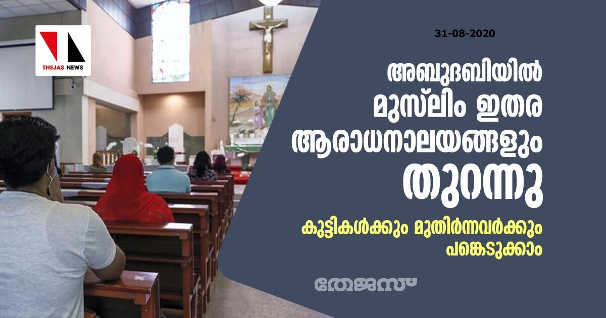 അബുദബിയില്‍ മുസ്‌ലിം ഇതര ആരാധനാലയങ്ങളും തുറക്കാന്‍ അനുമതി; കുട്ടികള്‍ക്കും മുതിര്‍ന്നവര്‍ക്കും പങ്കെടുക്കാം