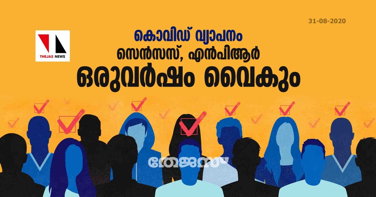 കൊവിഡ് വ്യാപനം: സെന്‍സസ്, എന്‍പിആര്‍ ഒരുവര്‍ഷം വൈകും