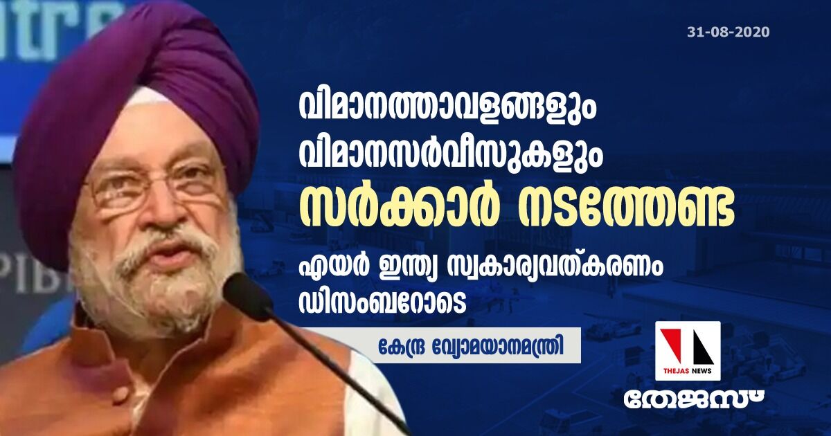 വിമാനത്താവളങ്ങളും വിമാനസര്‍വീസുകളും സര്‍ക്കാര്‍ നടത്തേണ്ട; എയര്‍ ഇന്ത്യ സ്വകാര്യവത്കരണം ഡിസംബറോടെ- കേന്ദ്ര വ്യോമയാനമന്ത്രി