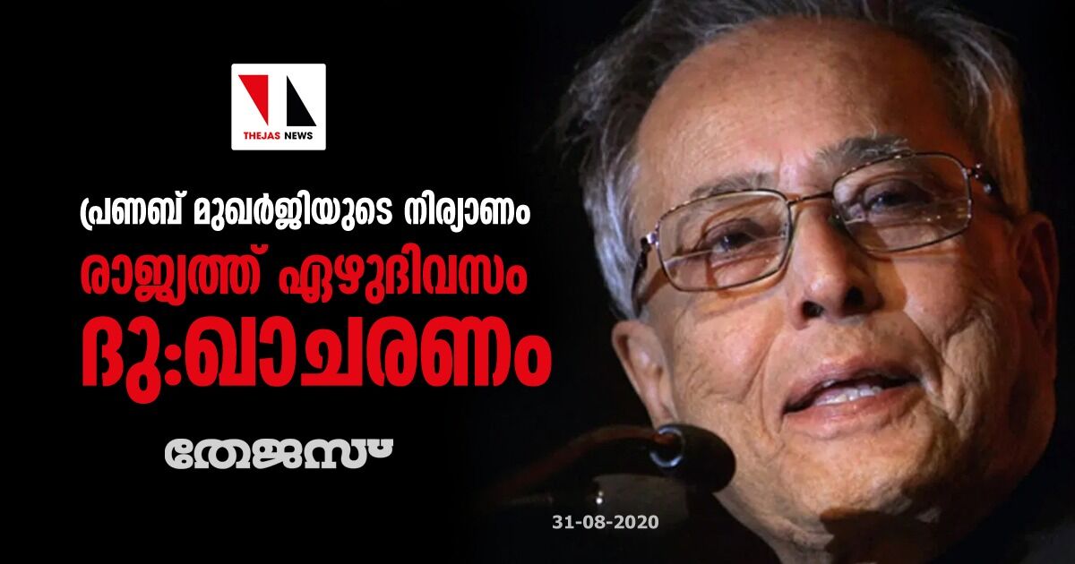 പ്രണബ് മുഖര്‍ജിയുടെ നിര്യാണം; രാജ്യത്ത് ഏഴുദിവസം ദു:ഖാചരണം