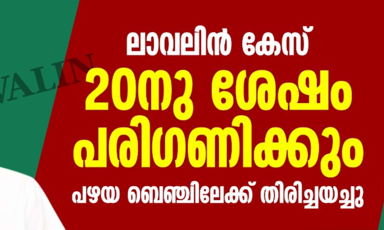 ലാവലിന് കേസ് 20നു ശേഷം പരിഗണിക്കും; പഴയ ബെഞ്ചിലേക്ക് തിരിച്ചയച്ചു ലാവലിന് കേസ് 20നു ശേഷം പരിഗണിക്കും; പഴയ ബെഞ്ചിലേക്ക് തിരിച്ചയച്ചു