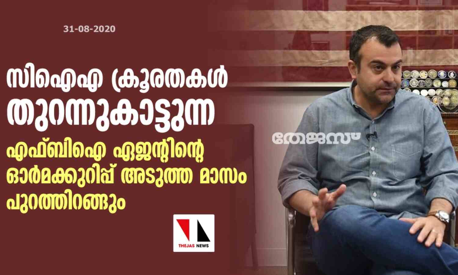 സിഐഎ ക്രൂരതകള് തുറന്നുകാട്ടുന്ന എഫ്ബിഐ ഏജന്റിന്റെ ഓര്മക്കുറിപ്പ് അടുത്ത മാസം പുറത്തിറങ്ങും സിഐഎ ക്രൂരതകള് തുറന്നുകാട്ടുന്ന എഫ്ബിഐ ഏജന്റിന്റെ ഓര്മക്കുറിപ്പ് അടുത്ത മാസം പുറത്തിറങ്ങും