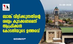 ബാങ്ക് വിളിക്കുന്നതിന്റെ ശബ്ദം കുറക്കണമെന്ന് ആഫ്രിക്കന്‍ കോടതിയുടെ ഉത്തരവ്