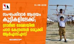 സംഘപരിവാര് ആശയം കുട്ടികളിലേക്ക്; ഗ്രാമീണ മേഖലയില് പഠന കേന്ദ്രങ്ങള് ഒരുക്കി ആര്എസ്എസ് സംഘപരിവാര് ആശയം കുട്ടികളിലേക്ക്; ഗ്രാമീണ മേഖലയില് പഠന കേന്ദ്രങ്ങള് ഒരുക്കി ആര്എസ്എസ്