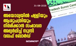 അയോധ്യയില്‍ പള്ളിയും ആശുപത്രിയും നിര്‍മിക്കാന്‍ സംഭാവന അഭ്യര്‍ഥിച്ച് സുന്നി വഖഫ് ബോര്‍ഡ്