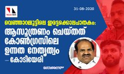 വെഞ്ഞാറമ്മൂട്ടിലെ ഇരട്ടക്കൊലപാതകം: ആസൂത്രണം ചെയ്തത് കോൺഗ്രസിലെ ഉന്നത നേതൃത്വം- കോടിയേരി വെഞ്ഞാറമ്മൂട്ടിലെ ഇരട്ടക്കൊലപാതകം: ആസൂത്രണം ചെയ്തത് കോൺഗ്രസിലെ ഉന്നത നേതൃത്വം- കോടിയേരി