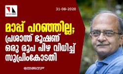 മാപ്പ് പറഞ്ഞില്ല;  പ്രശാന്ത് ഭൂഷണ് ഒരു രൂപ പിഴ വിധിച്ച് സുപ്രിംകോടതി