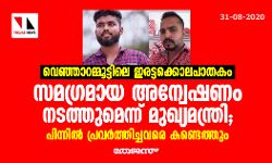 വെഞ്ഞാറമ്മൂട്ടിലെ ഇരട്ടക്കൊലപാതകം: സമഗ്രാന്വേഷണം നടത്തുമെന്ന് മുഖ്യമന്ത്രി; പിന്നിൽ പ്രവർത്തിച്ചവരെ കണ്ടെത്തും