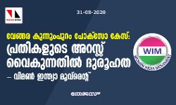 വേങ്ങര കുന്നുംപുറം പോക്‌സോ കേസ്: പ്രതികളുടെ അറസ്റ്റ് വൈകുന്നതില്‍ ദുരൂഹത; വിമണ്‍ ഇന്ത്യാ മൂവ്‌മെന്റ്